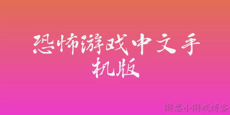 恐怖游戏中文手机版