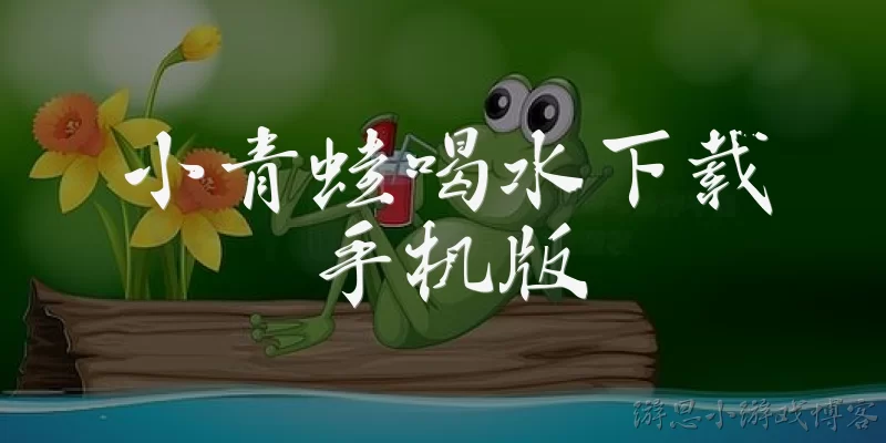 Little Frog Drinking Water mobile download