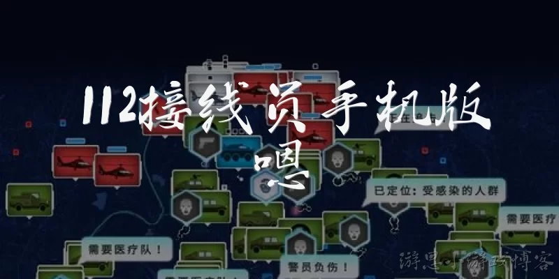 112接线员手机版嗯