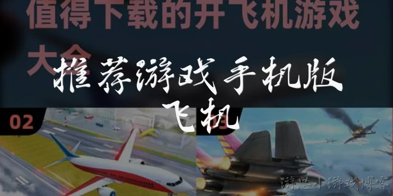Recommended mobile airplane games