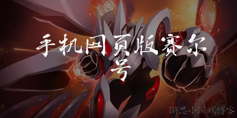 手机网页版赛尔号:手机网页版赛尔号是什么？如何在手机上玩？