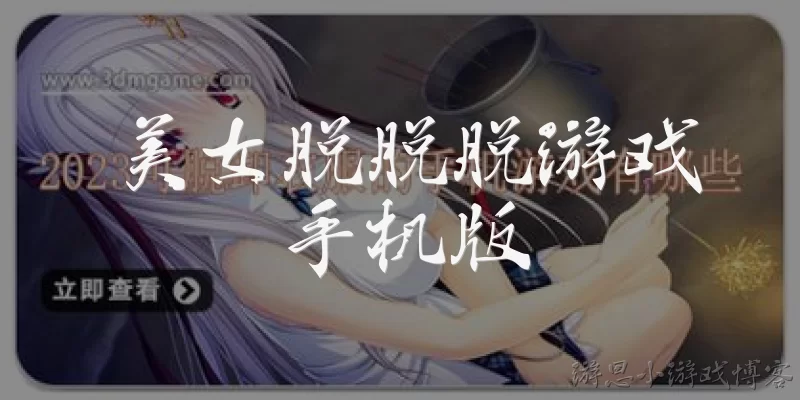 美女脱脱脱游戏手机版:什么是美女脱脱脱游戏手机版？