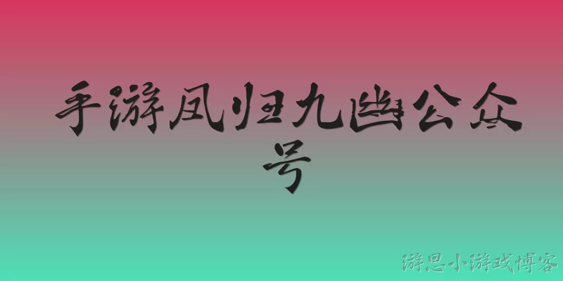 Mobile game Feng Gui Jiu You official WeChat account
