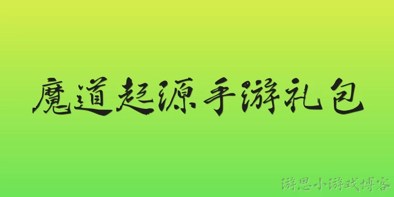 魔道起源手游礼包:魔道起源手游2026年有哪些官方礼包可以领取?