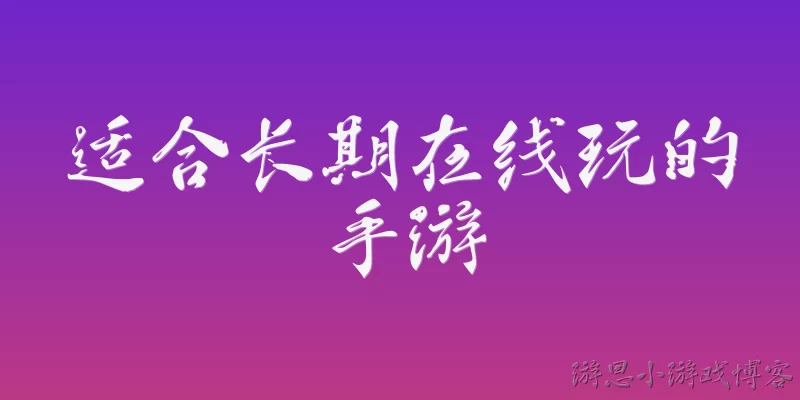 适合长期在线玩的手游