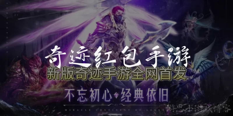 奇迹红包手游