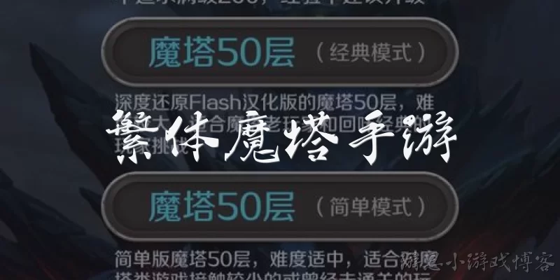 Traditional Magic Tower Mobile Game