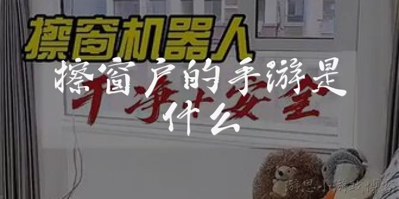 擦窗户的手游是什么