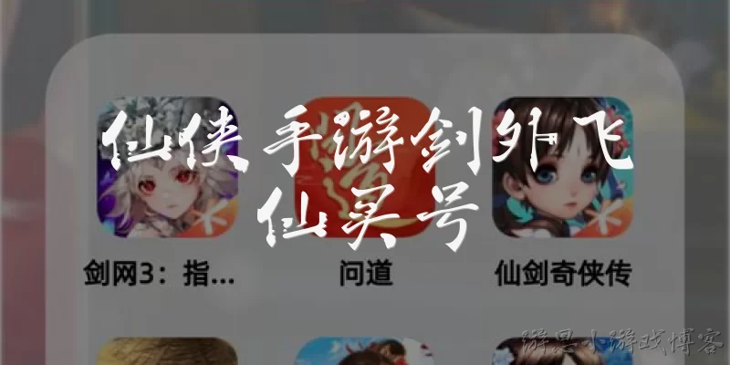 仙侠手游剑外飞仙买号