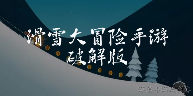 滑雪大冒险手游破解版:滑雪大冒险手游破解版是什么?