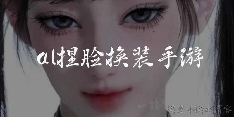 al捏脸换装手游:什么是AI捏脸换装手游？