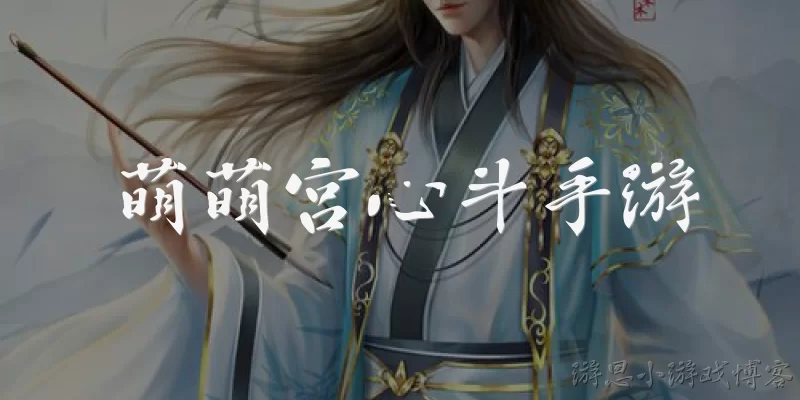 萌萌宫心斗手游:萌萌宫心斗手游是一款什么类型的游戏？
