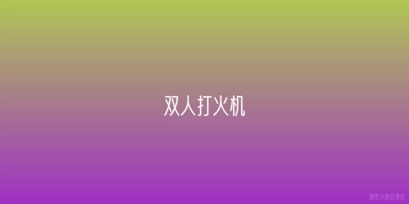 双人打火机:双人打火机是什么？