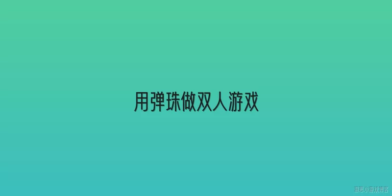 用弹珠做双人游戏:2026年有哪些适合两个人玩的弹珠游戏？