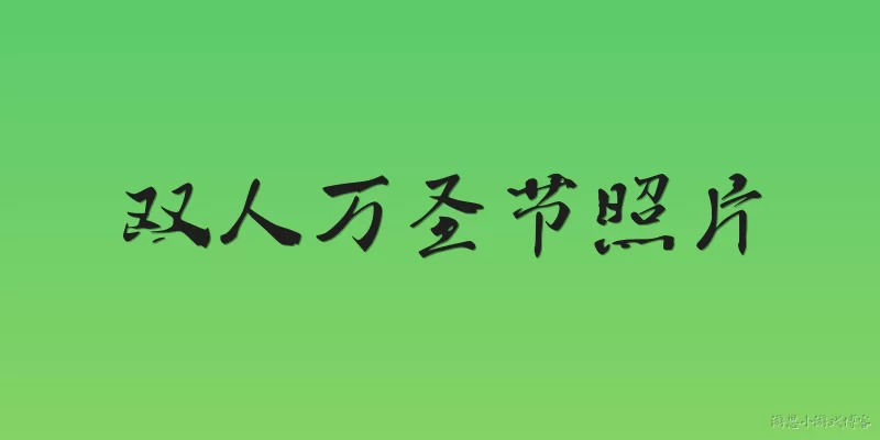 双人万圣节照片:2026年双人万圣节照片有哪些官方推荐的拍摄主题？