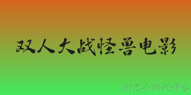 双人大战怪兽电影