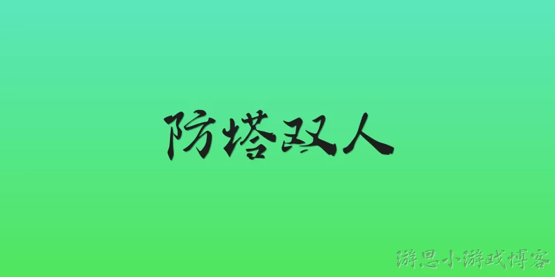 防塔双人