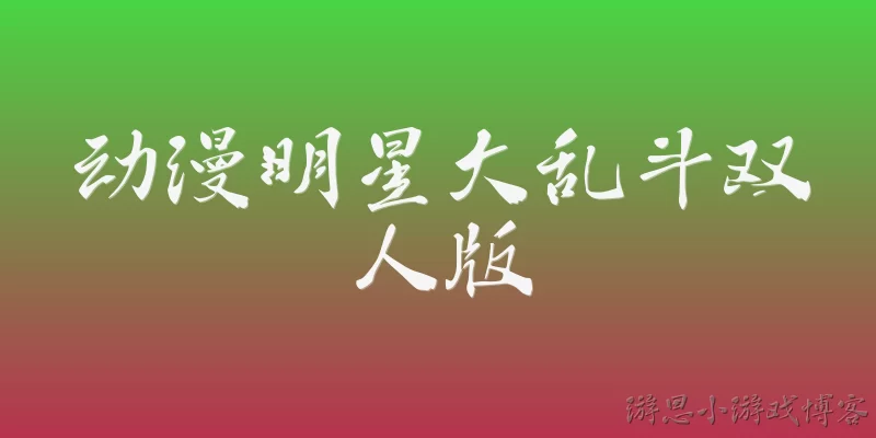 动漫明星大乱斗双人版