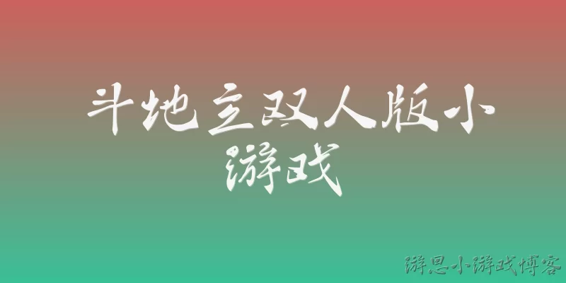 斗地主双人版小游戏