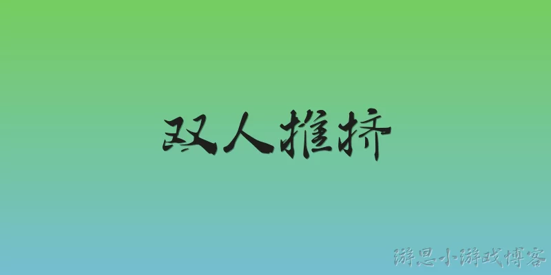 双人推挤