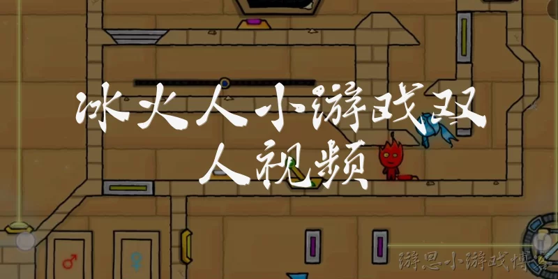 冰火人小游戏双人视频