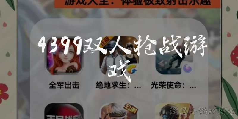4399 two-player shooting game