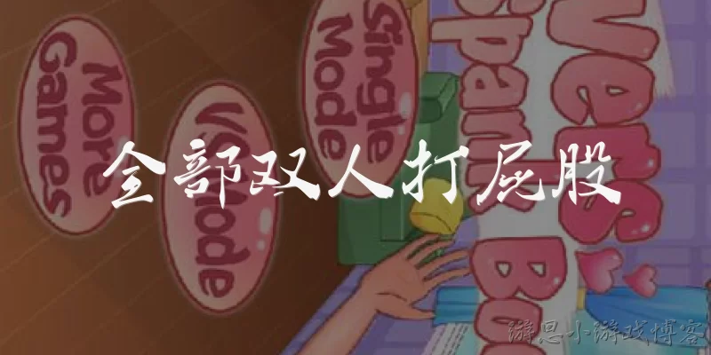 全部双人打屁股