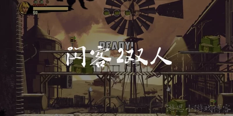 闪客2双人:闪客2双人模式怎么玩?