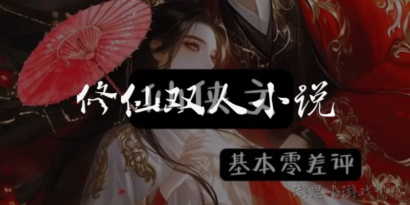修仙双人小说:修仙双人小说中，如何设计两个主角的互补修炼体系？