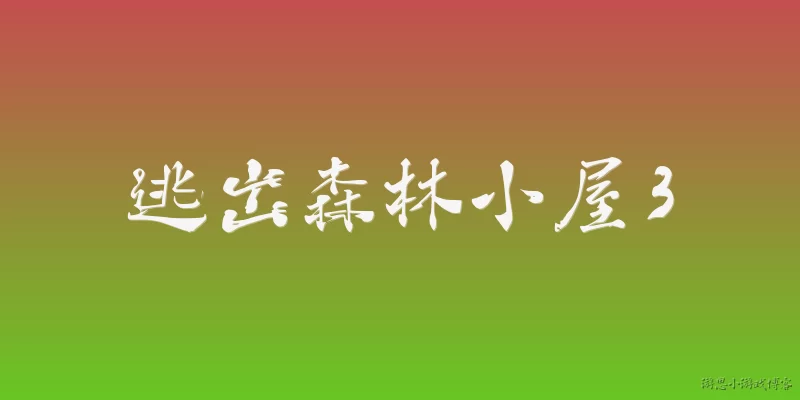 逃出森林小屋3:《逃出森林小屋3》在2026年有什么新的剧情或玩法更新？