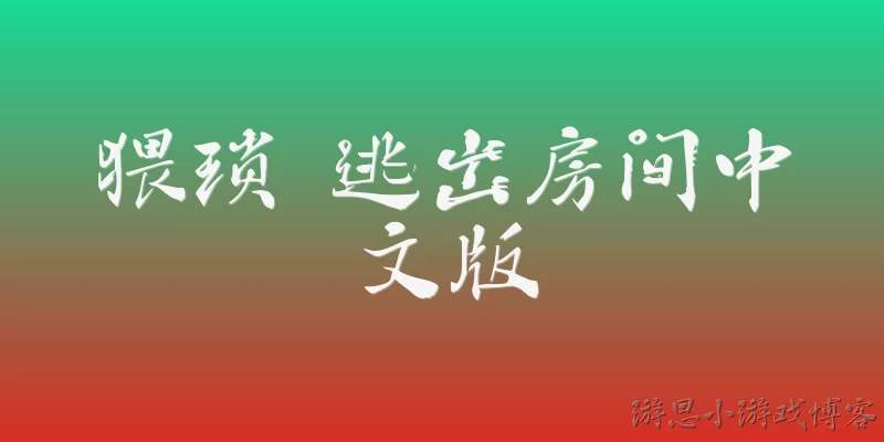 猥琐 逃出房间中文版