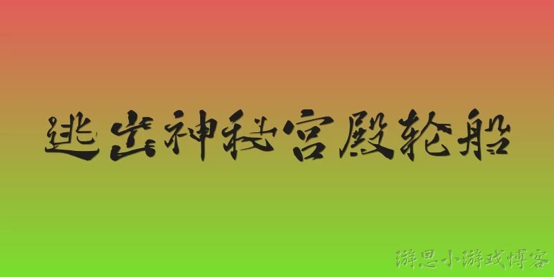 逃出神秘宫殿轮船