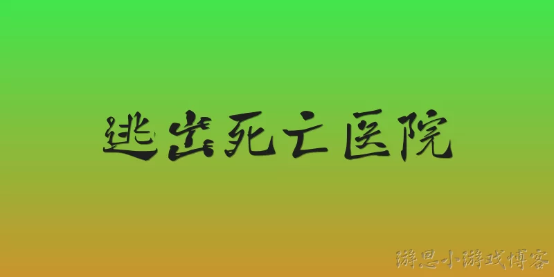 逃出死亡医院