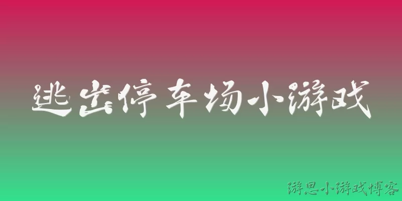 逃出停车场小游戏