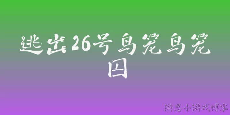 逃出26号鸟笼鸟笼囚:《逃出26号鸟笼》的主要情节是什么?