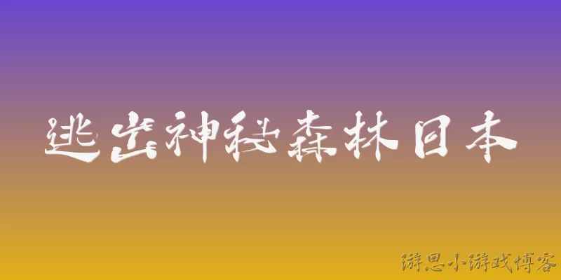 逃出神秘森林日本
