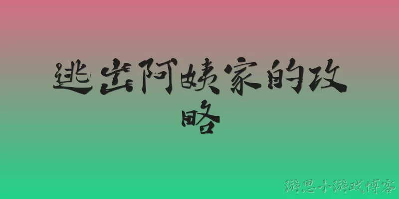 逃出阿姨家的攻略