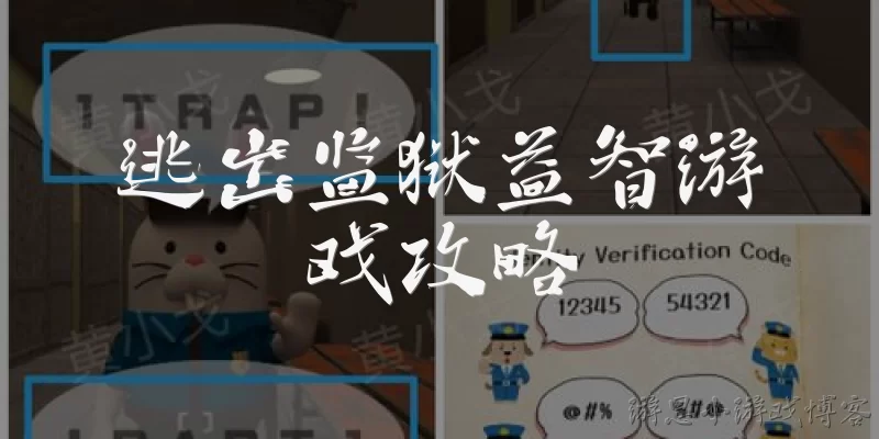逃出监狱益智游戏攻略