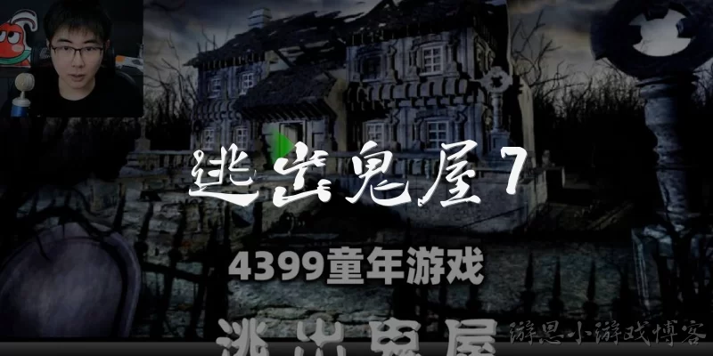 逃出鬼屋7