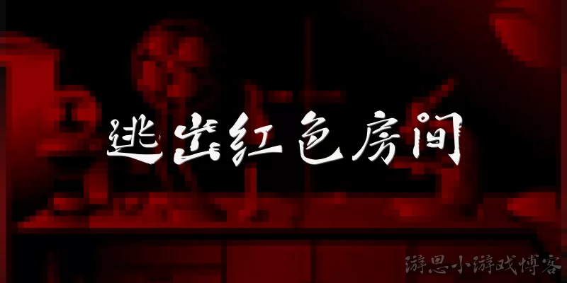 逃出红色房间