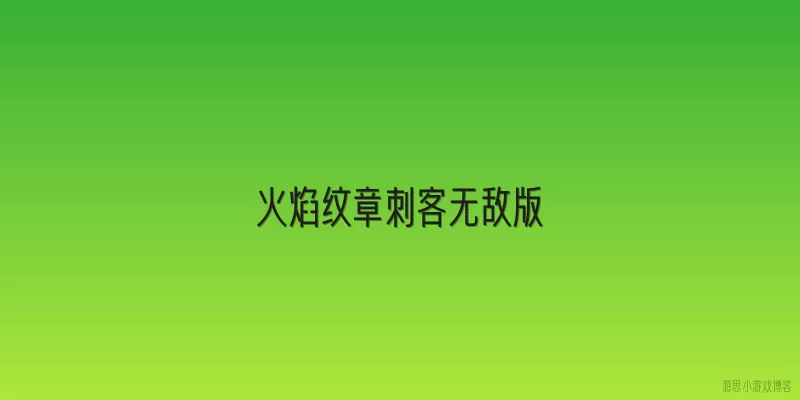 火焰纹章刺客无敌版:2026年火焰纹章刺客无敌版有哪些新玩法特色？