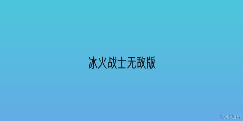 冰火战士无敌版:冰火战士无敌版在2026年官方定义中具备哪些核心能力？