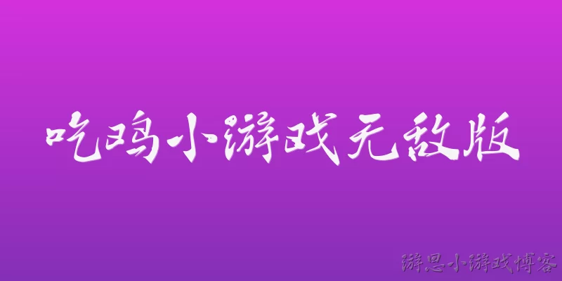 吃鸡小游戏无敌版