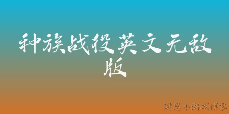 种族战役英文无敌版
