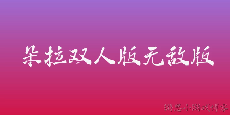 朵拉双人版无敌版