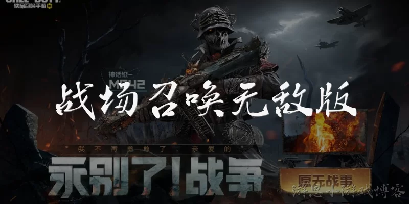 战场召唤无敌版