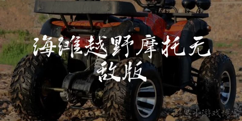 海滩越野摩托无敌版:海滩越野摩托无敌版是什么类型的游戏？
