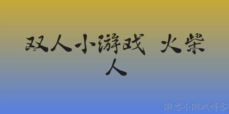 双人小游戏 火柴人