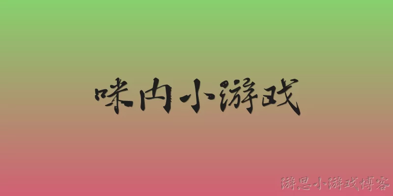 咪内小游戏