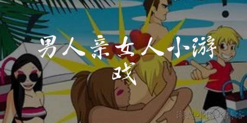 男人亲女人小游戏